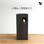 信楽焼 明山の小窓ねこ角型傘立て B154-07