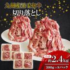 切り落とし 約2.4kg