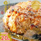 鹿児島黒牛 A5ランク 極めたハンバーグ20個