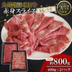 九州産黒毛和牛ローススライス800g 400g×2パック