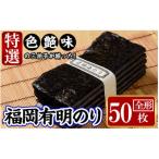 福岡有明のり 特撰50枚 全形