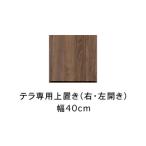 テラ専用 40上置 右 左開き 高さオーダー