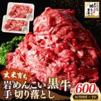 岩手めんこい黒牛 切り落とし 約600g