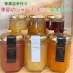 青果店手作り 季節のジャム 150g×6個
