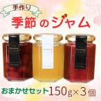 青果店手作り 季節のジャム 150g×3個