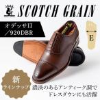 スコッチグレイン オデッサII No920ダークブラウン
