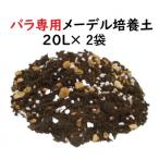 バラ専用 メーデル培養土 20L×2袋