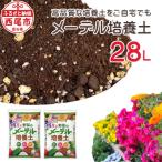 メーデル培養土 14L×2袋