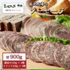 菊池牧場のソーセージ 詰め合わせ 900g