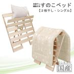 布団干し機能付 すのこベッド 2枚干し シングル