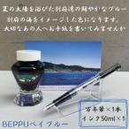 別府の素敵な景色を楽しむインク&amp;万年筆セット