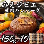 みえジビエ 鹿肉のハンバーグ150g×10個