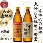 大分むぎ焼酎 二階堂と吉四六の故郷20度 900ml