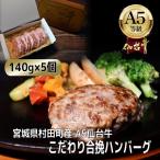こだわり合挽ハンバーグ 140g×5