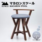 マカロンスツール カラフルなくつろぎ アメリカンウォール…