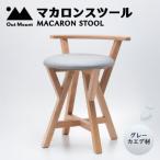 マカロンスツール カラフルなくつろぎ カエデ材×オレンジ
