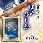 雪蔵工房 ゆめぴりか 5kg