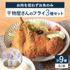 干物屋さんのフライセット プロトン凍結