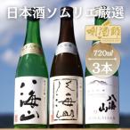 八海山 純米大吟醸 大吟醸 純米吟醸 720m×3本