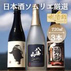 八海山 発泡にごり酒 鶴齢 純米酒 雪男 720ml×3本