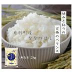 ふるさと納税 月形町 【先行受付・令和7年産】北海道月形町産ななつぼし「無洗米」2kg 特Aランク13年連続獲得