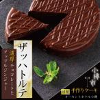 オーセントホテル小樽のオリジナル ザッハトルテ