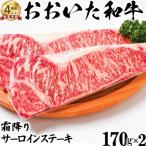 ニード牧場のおおいた和牛 霜降りサーロインステーキ 170g×2