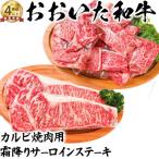 ニード牧場のおおいた和牛 カルビ焼肉用&amp;霜降りサーロ…