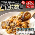 上 アカモク入り 丼の具6個