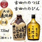 大分むぎ焼酎 二階堂吉四六つぼと吉四六瓶25度 720ml