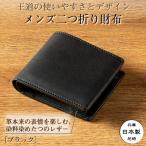 メンズ二つ折り財布 ブラック一色の重厚感と自然な表情が魅…