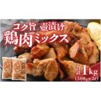 コク旨壺漬け鶏肉ミックス 500g×2P