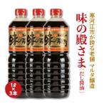スピード発送 蔵元直送 だし醤油 味の殿さま 1L×3本セット