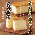 越後妻有地酒ケーキ 天神囃子 1本