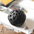 南部鉄器 手まり蚊やり