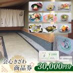 商品券 30,000円分