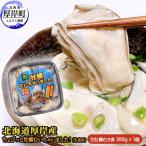 ふるさと納税 厚岸町 北海道厚岸産 牡蠣むいちゃいました!(生食用)300g