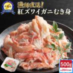 ふるさと納税 佐渡市 【新潟県佐渡島産】佐渡島直送!浜茹で紅ズワイガニむき身(500g/約20杯分使用)