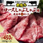 とかち鹿追牛しゃぶしゃぶ用 Eセット 225g×2
