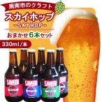 スカイホップおまかせ6本セット