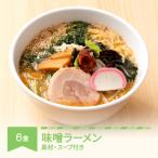 ご当地ラーメン 桜坂監修 味噌ラーメン 辛味噌付き 6食