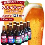 スカイホップおまかせ12本セット