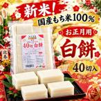 新米 もち米100%使用 切り餅 白餅 40切入