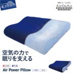 ふるさと納税 富士吉田市 AirPowerPillow　枕　エア構造枕　AirOnAirモデル