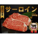 さつま福永牛 サーロインステーキ2枚 計560g