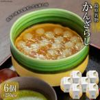 BG142 島原名物 かんざらし 6個セット
