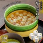 CF052 島原名物 かんざらし 4個セット