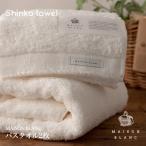 MAISON BLANC バスタオル2枚