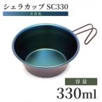 シェラカップSC330 玉虫色