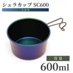 シェラカップSC600 玉虫色